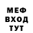 МЕФ мяу мяу FACTS are